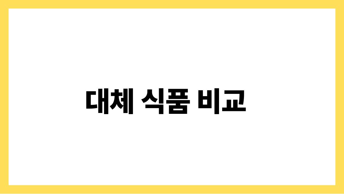 피스타치오 아르기닌 대체 식품 비교