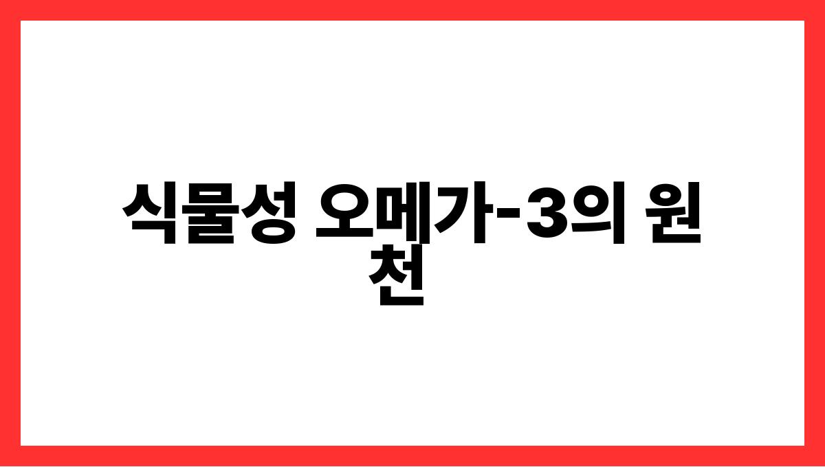 치아씨드 오메가-3 식물성 오메가-3의 원천