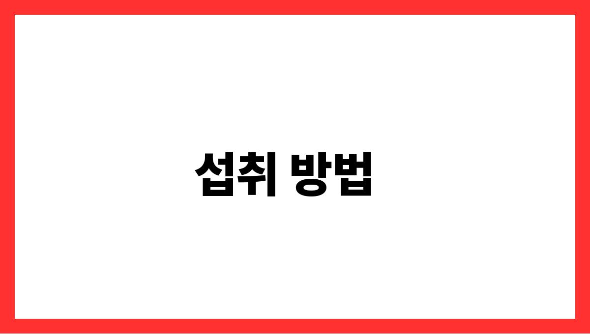 치아씨드 오메가-3 섭취 방법