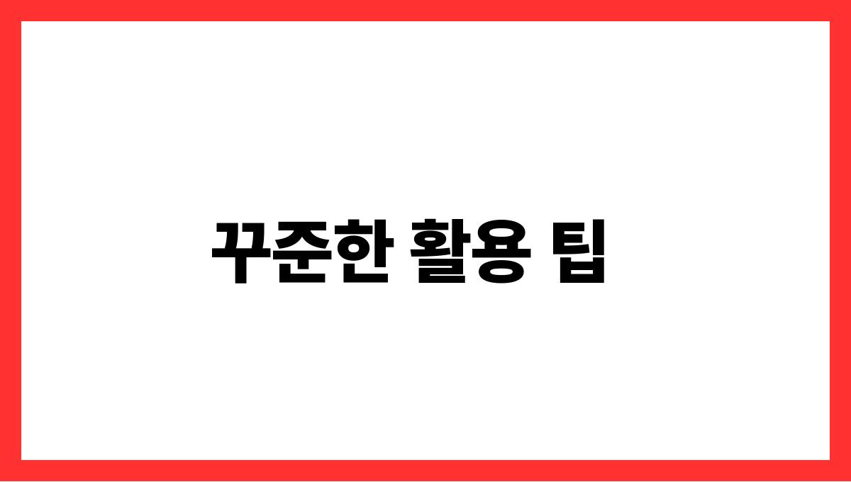 치아씨드 오메가-3 꾸준한 활용 팁