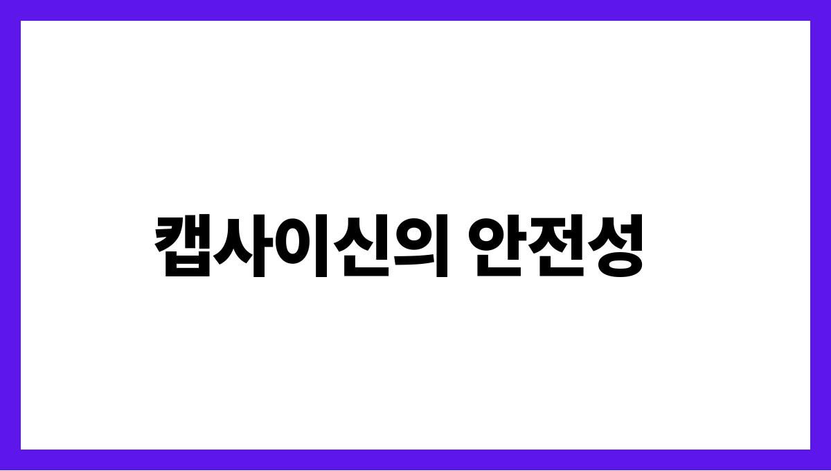 고추 캡사이신 캡사이신의 안전성