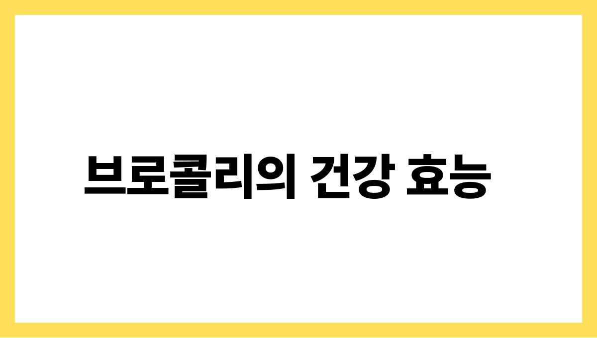 브로콜리 설포라판 브로콜리의 건강 효능