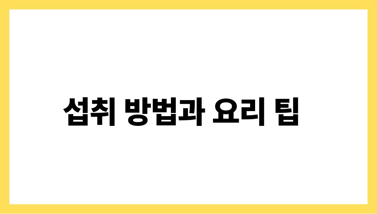 브로콜리 설포라판 섭취 방법과 요리 팁