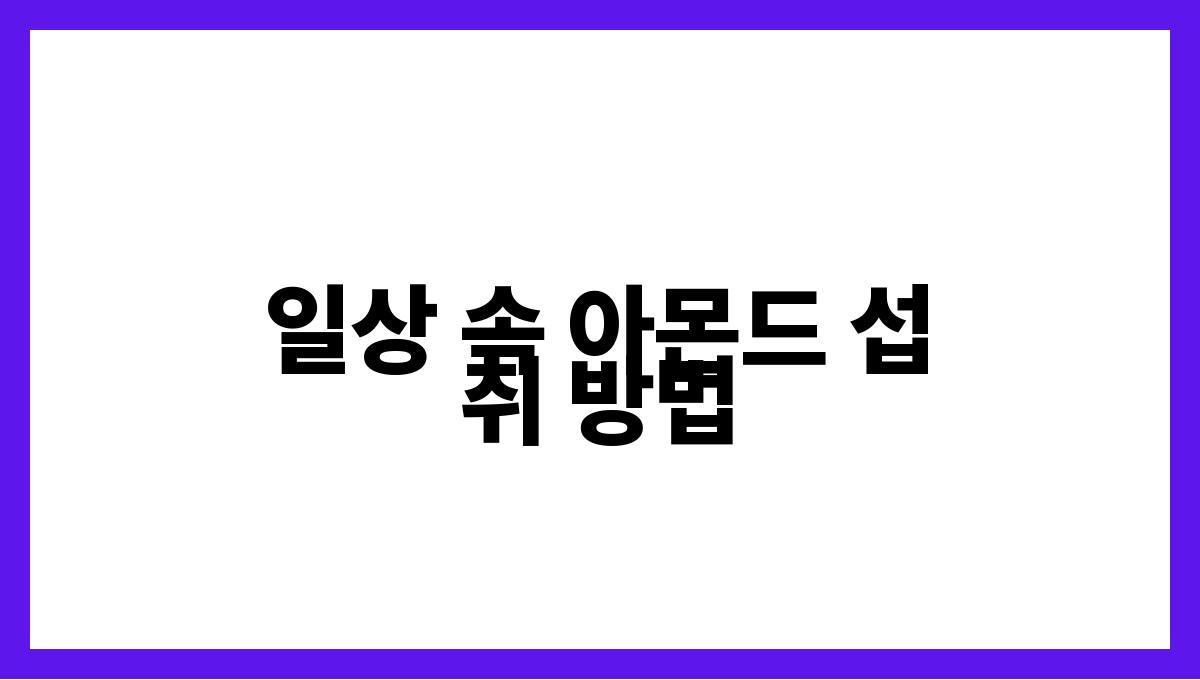 아몬드 비타민E 일상 속 아몬드 섭취 