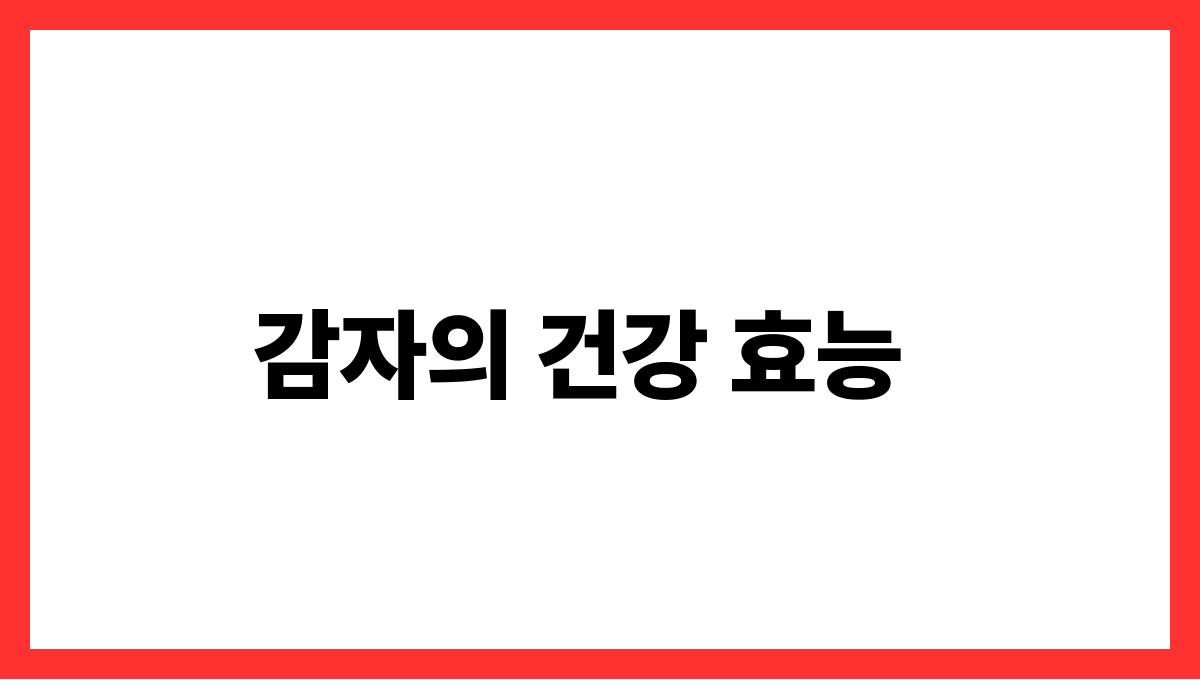 감자 칼륨 감자의 건강 효능