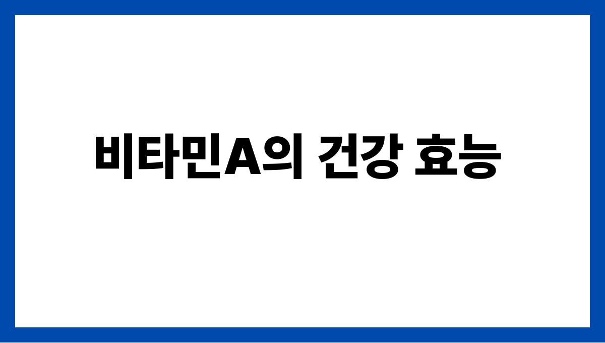 망고 비타민A 비타민A의 건강 효능