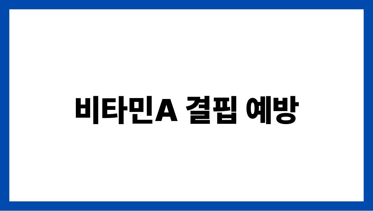 망고 비타민A 비타민A 결핍 