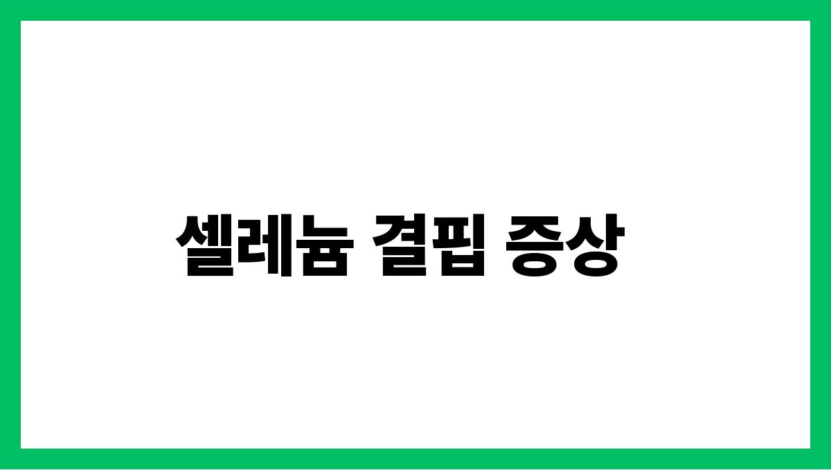 브라질너트 셀레늄 셀레늄 결핍 증상