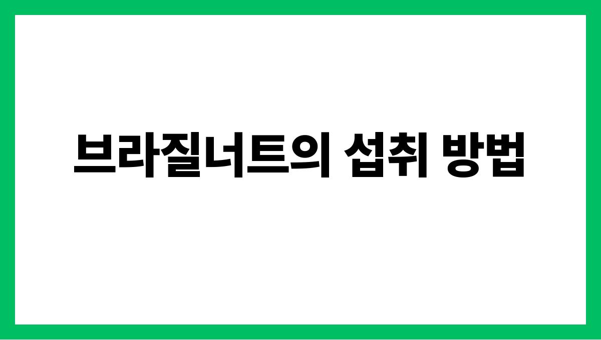 브라질너트 셀레늄 브라질너트의 섭취 방법