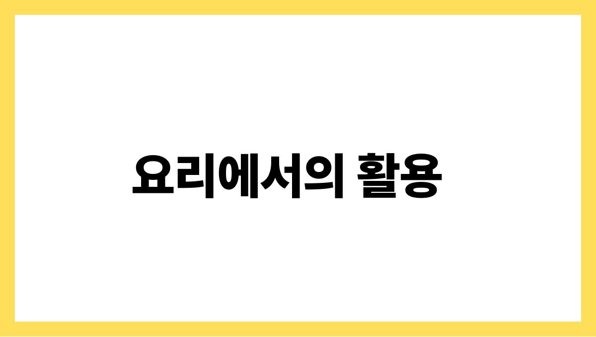 파인애플 브로멜린 요리에서의 활용