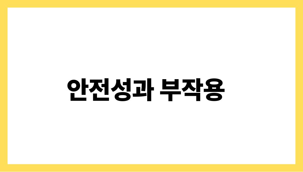 파인애플 브로멜린 안전성과 부작용