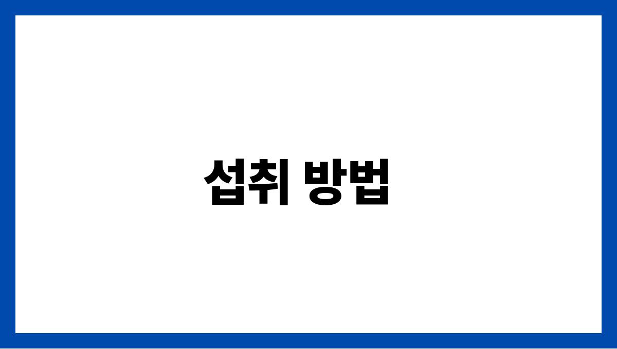 석류 폴리페놀 섭취 방법