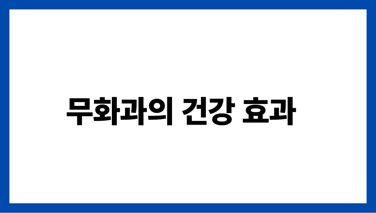 무화과 식이섬유 무화과의 건강 효과