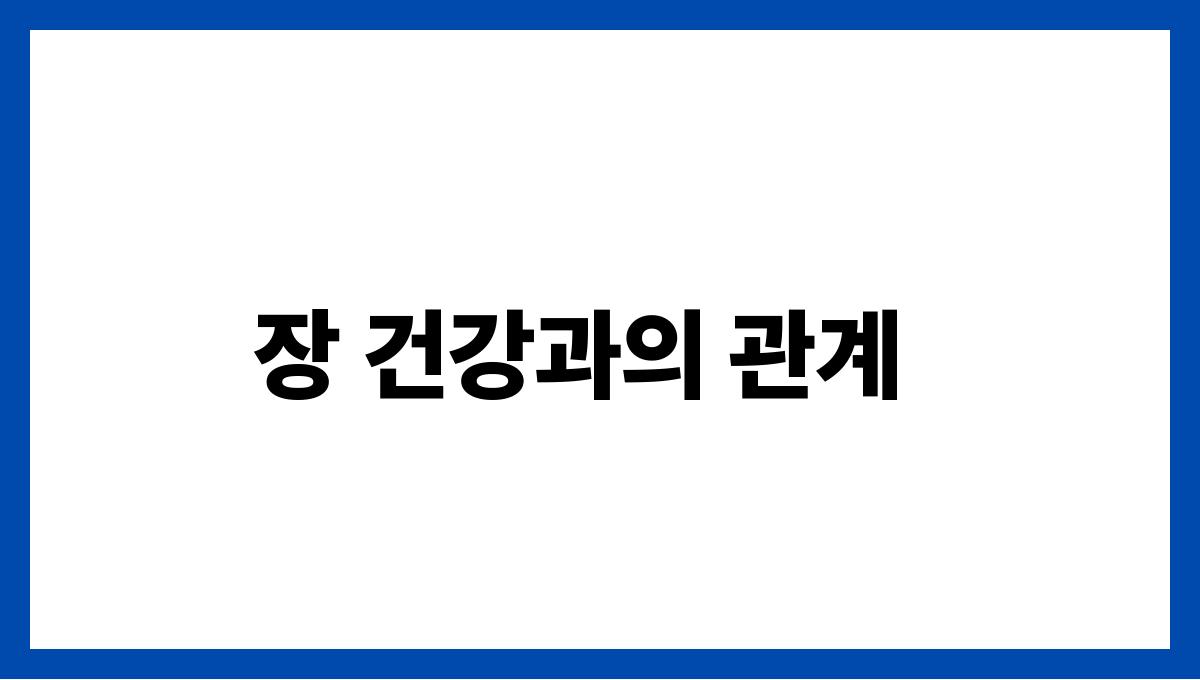 무화과 식이섬유 장 건강과의 관계