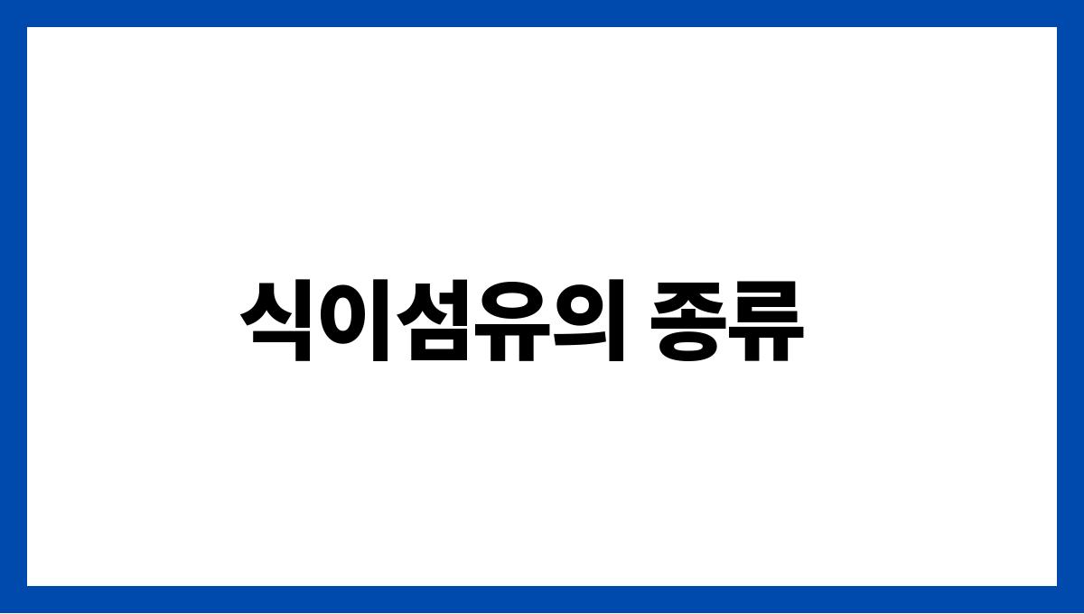 무화과 식이섬유 식이섬유의 종류