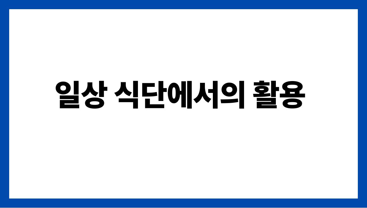 무화과 식이섬유 일상 식단에서의 활용