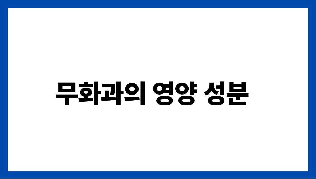 무화과 식이섬유 무화과의 영양 성분