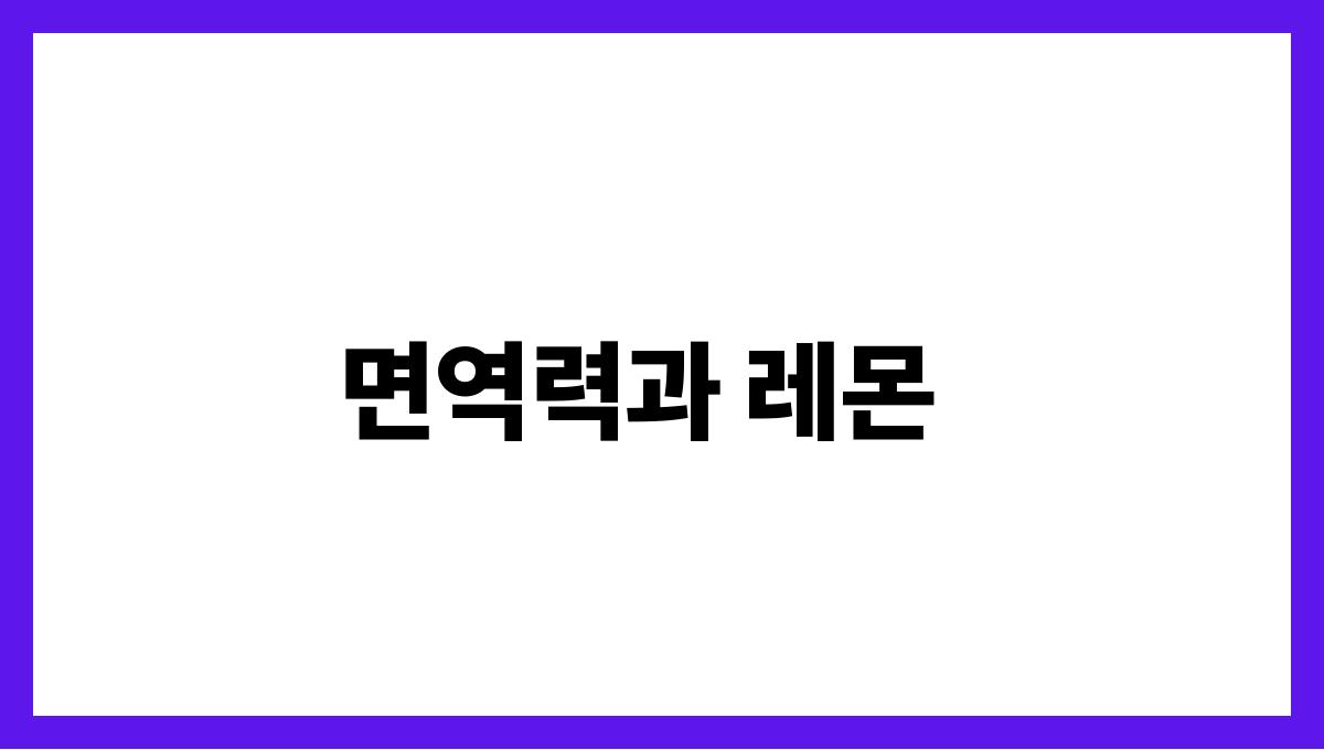 레몬 비타민C 면역력과 레몬