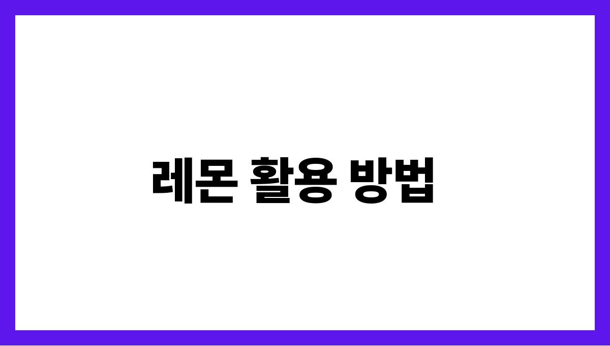 레몬 비타민C 레몬 활용 방법