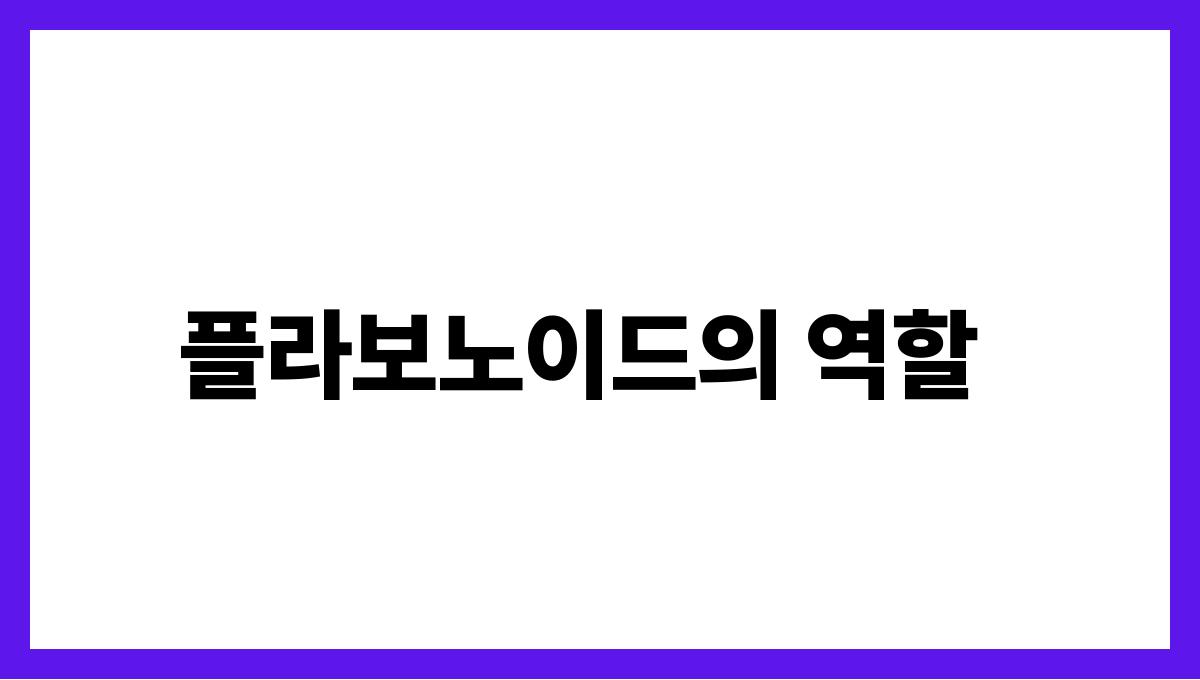 자몽 플라보노이드 플라보노이드의 역할