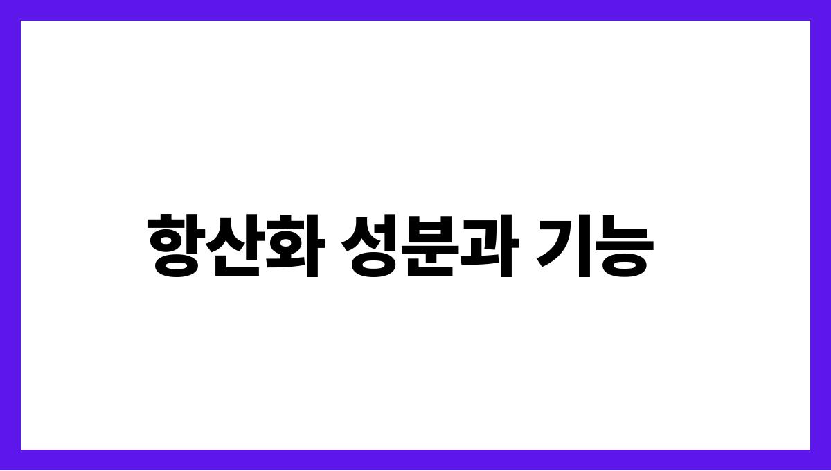 자몽 플라보노이드 항산화 성분과 기능