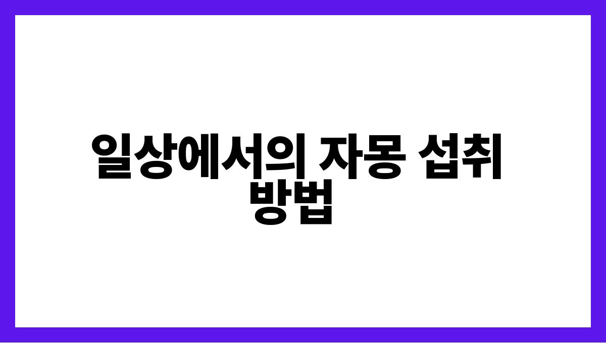 자몽 플라보노이드 일상에서의 자몽 섭취 방법