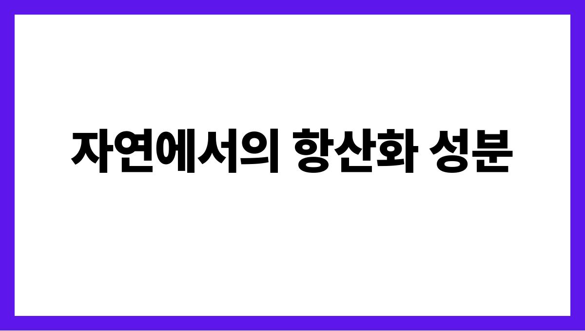 배 루테올린 자연에서의 항산화 성분