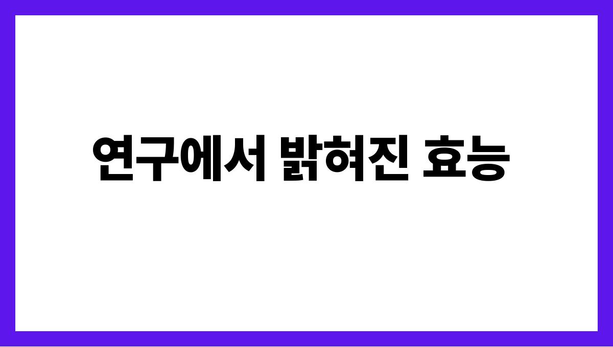 배 루테올린 연구에서 밝혀진 효능