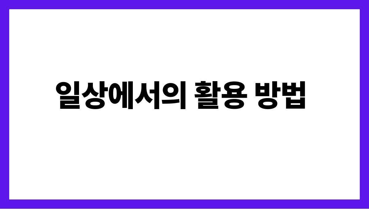 배 루테올린 일상에서의 활용 방법