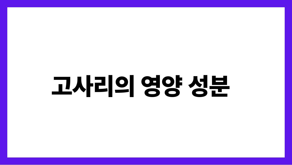 고사리 식이섬유 고사리의 영양 성분