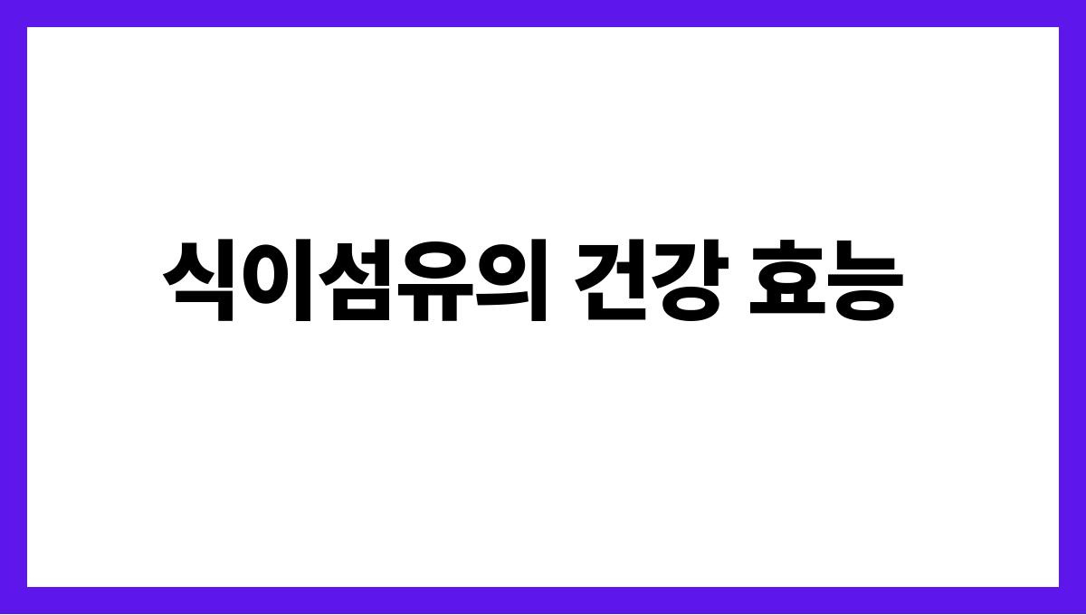 고사리 식이섬유 식이섬유의 건강 효능