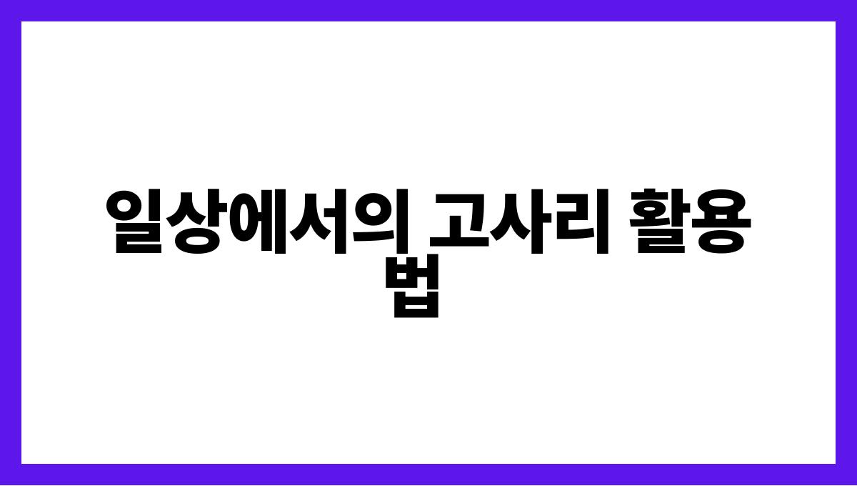 고사리 식이섬유 일상에서의 고사리 활용법