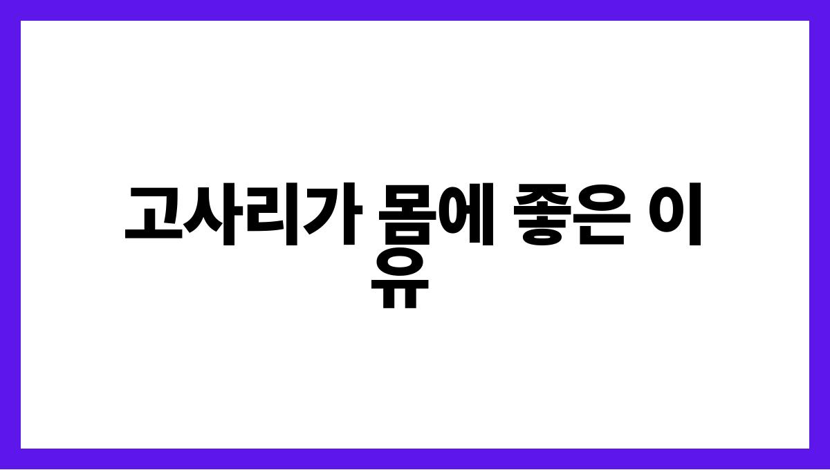 고사리 식이섬유 고사리가 몸에 좋은 이유