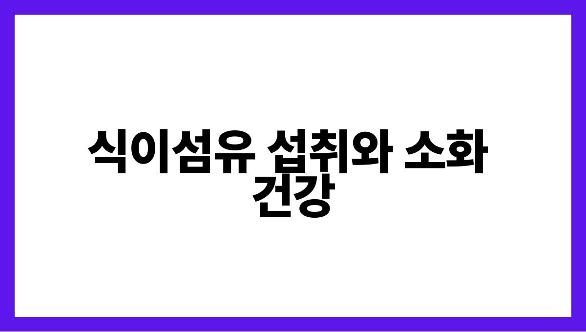 고사리 식이섬유 식이섬유 섭취와 소화 