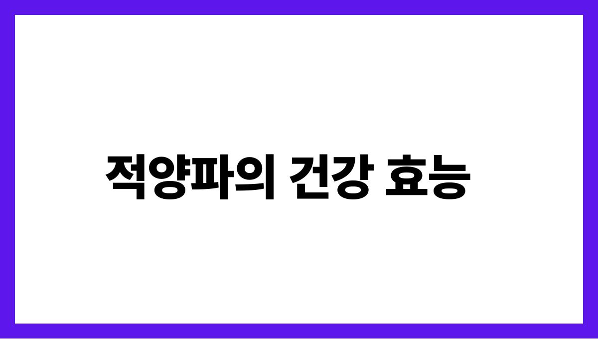 적양파 퀘르세틴 적양파의 건강 효능