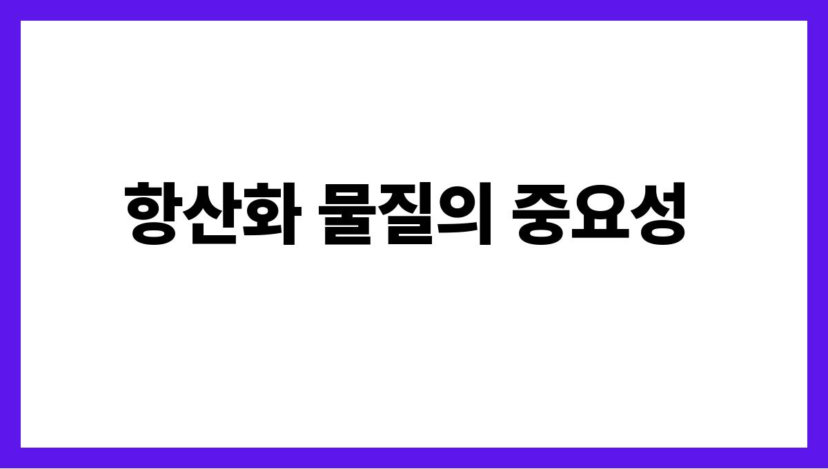 적양파 퀘르세틴 항산화 물질의 중요성