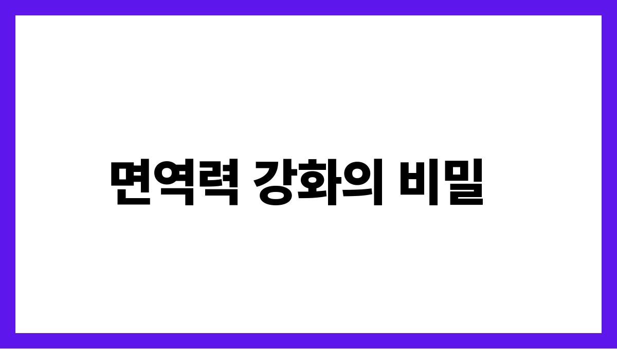 적양파 퀘르세틴 면역력 강화의 비밀