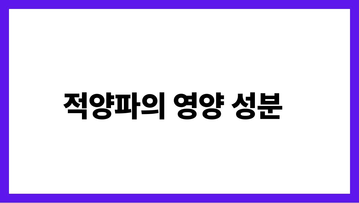 적양파 퀘르세틴 적양파의 영양 성분