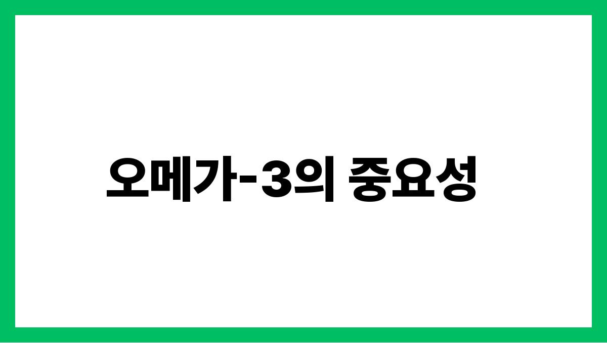 들깨 오메가-3 오메가-3의 중요성