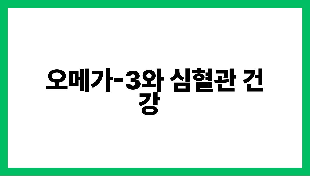 들깨 오메가-3 오메가-3와 심혈관 건강