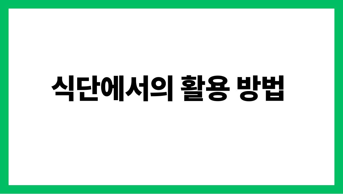 들깨 오메가-3 식단에서의 활용 방법