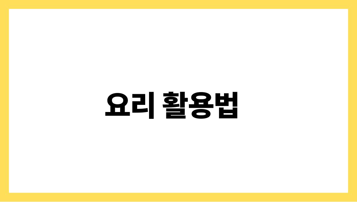 양배추 설포라판 요리 활용법