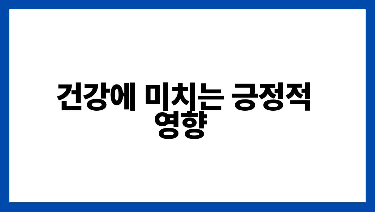 레드비트 베타인 건강에 미치는 긍정적 영향