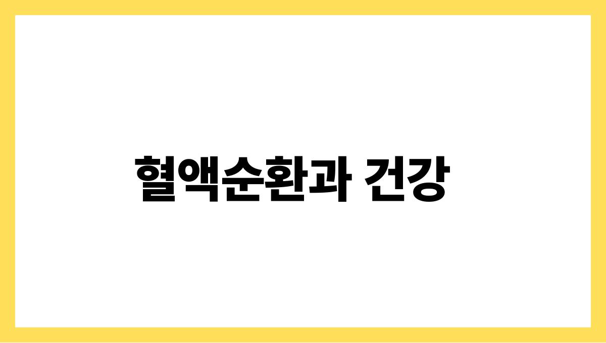 수박 시트룰린 혈액순환과 건강