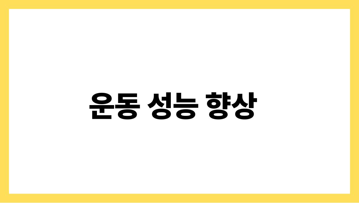 수박 시트룰린 운동 성능 향상