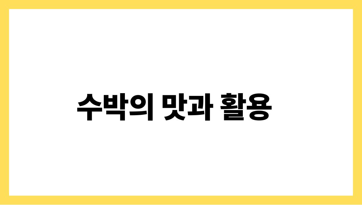 수박 시트룰린 수박의 맛과 활용