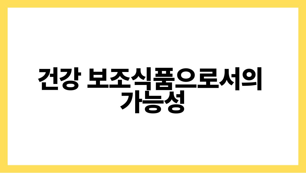 수박 시트룰린 건강 보조식품으로서의 가