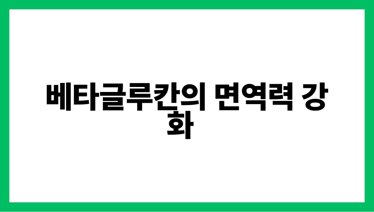 보리 베타글루칸 베타글루칸의 면역력 강화