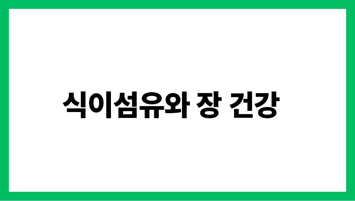 보리 베타글루칸 식이섬유와 장 건강