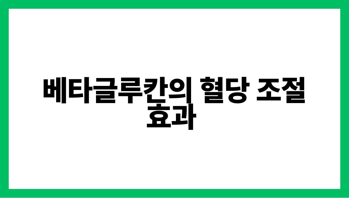 보리 베타글루칸 베타글루칸의 혈당 조절 효과